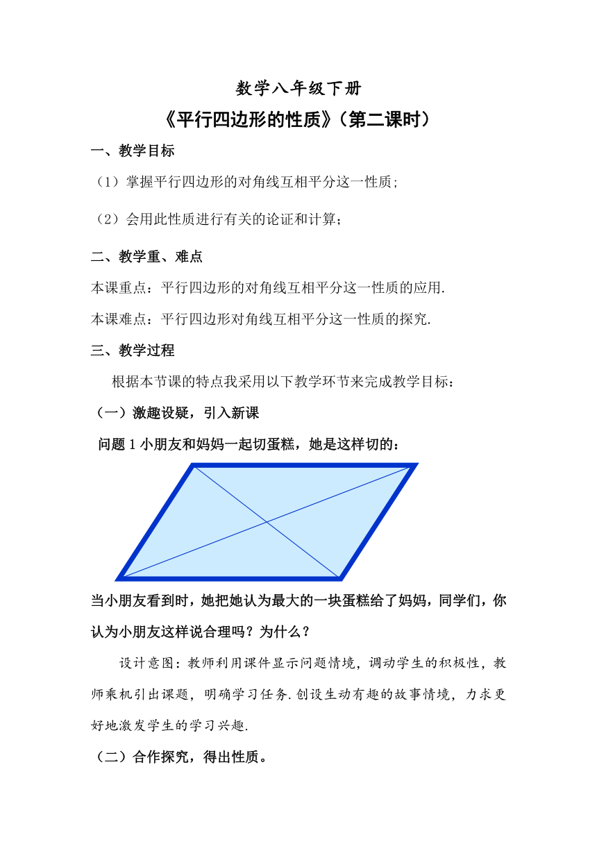 北京版八年级数学下册15.3《平行四边形的性质（二）》教学设计