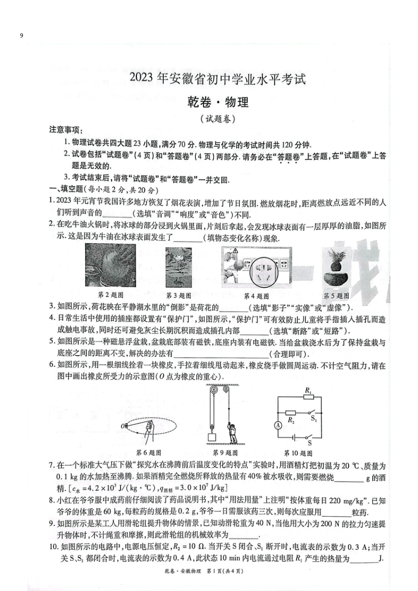 2023年安徽省初中学业水平考试物理试卷（图片版含答案）