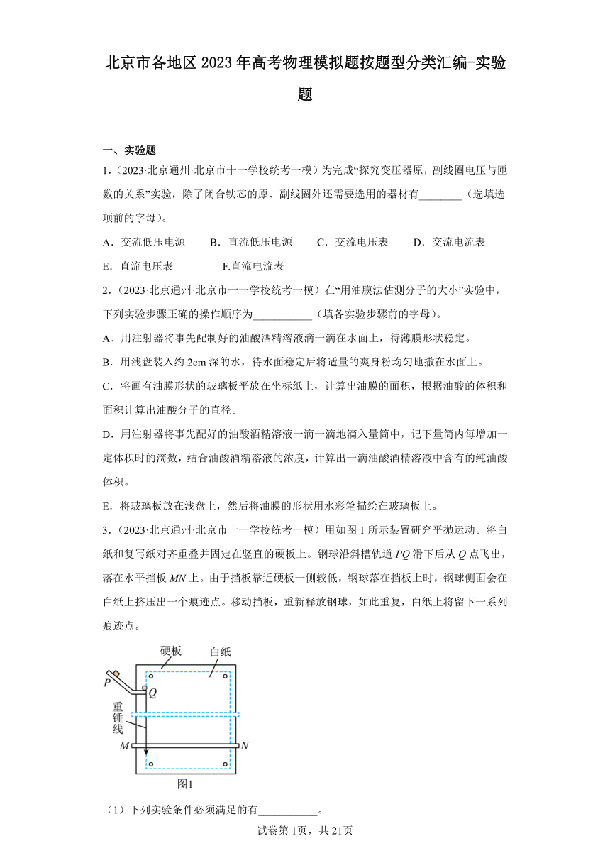 北京市各地区2023年高考物理模拟题按题型分类汇编-实验题（含解析）