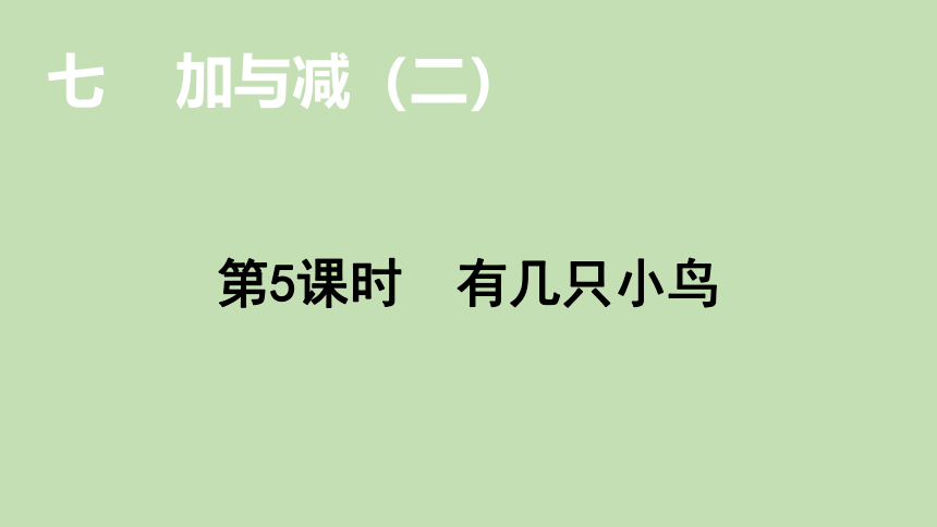 北师大版数学一年级上册7.5 有几只小鸟  课件（37张ppt）