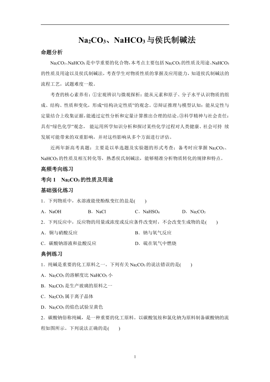 微专题2：Na2CO3、NaHCO3与侯氏制碱法-2023届新高考化学一轮复习专题四 金属及其重要化合物高频考点专练（含解析）