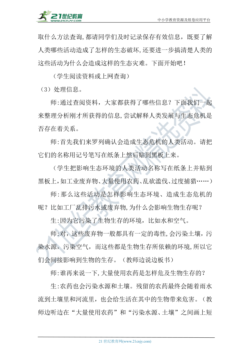 【核心素养目标】大象版科学六年级下册4.3《人类发展与生态危机》教案