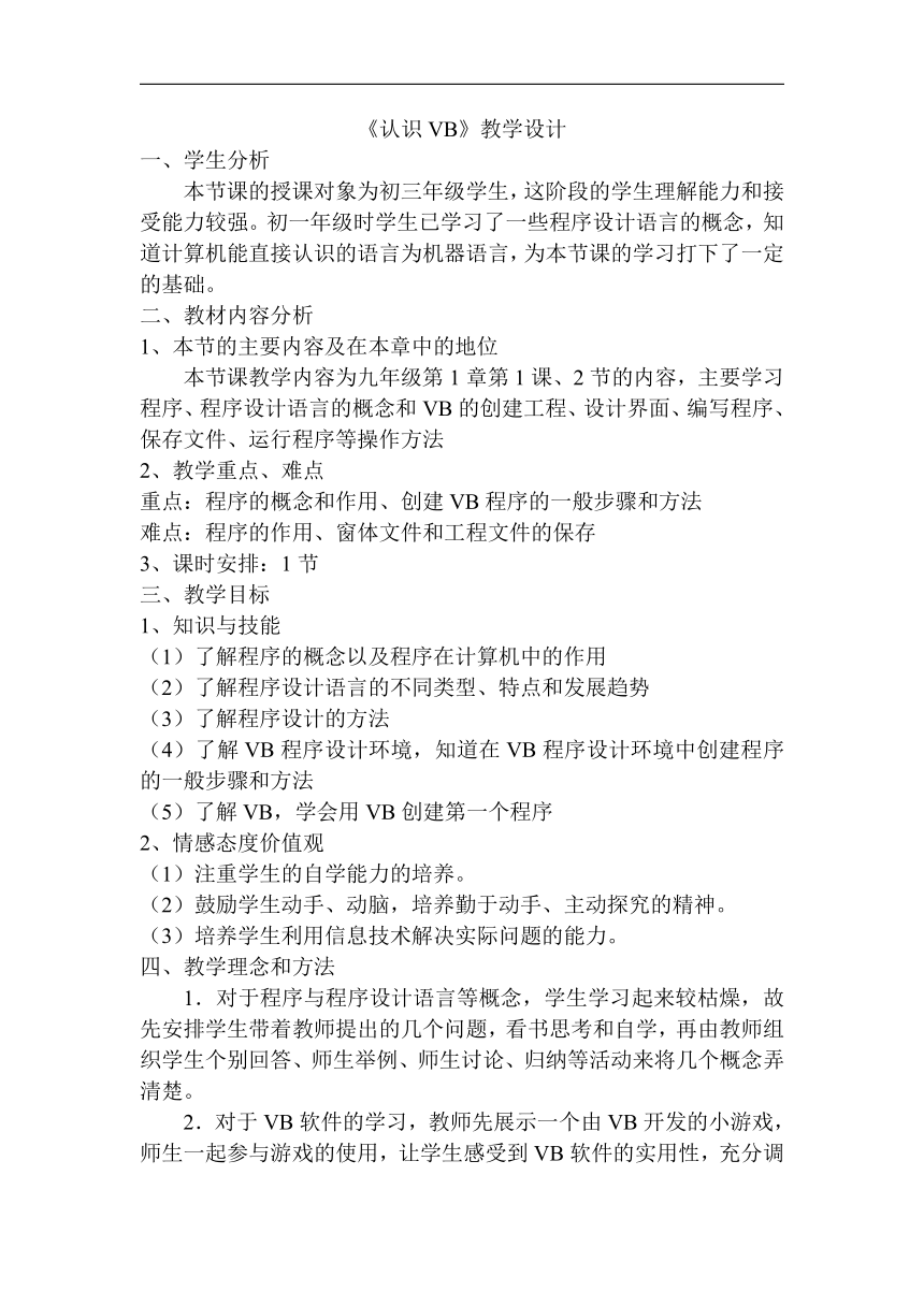 人教版九年级全册信息技术 1.2认识VB工作环境 教案