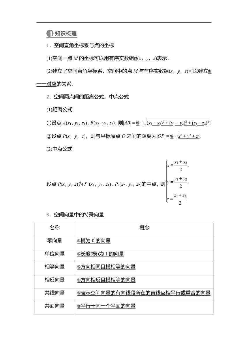 2023高考科学复习解决方案-数学(名校内参版) 第八章  8.6空间向量及其运算（Word学案）