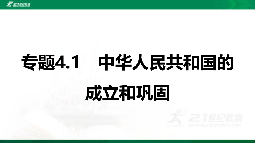 2022年中考历史第一轮复习专题4.1 中华人民共和国的成立和巩固 课件
