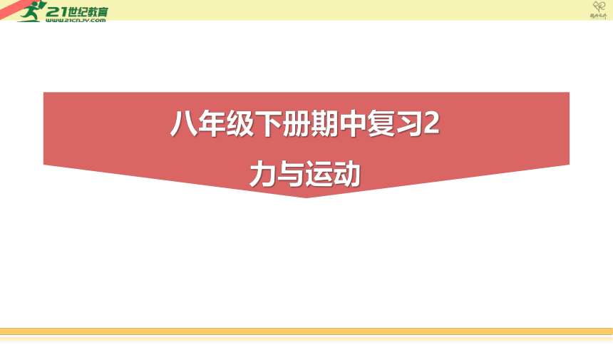 【课件】初中物理八年级下册期中复习2运动和力 (共49张PPT)