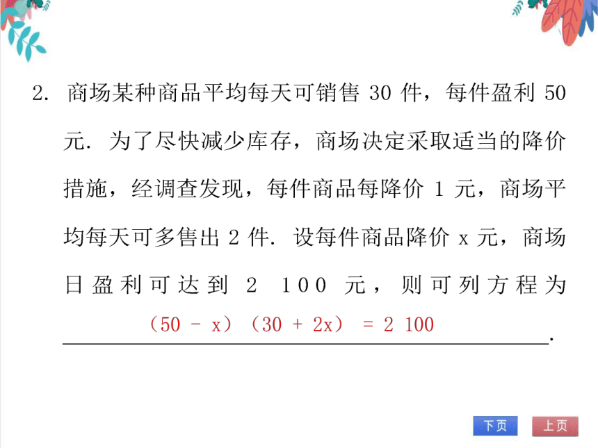 【北师大版】数学九年级（上）2.6.2 一元二次方程的应用（2）——营销问题 习题课件