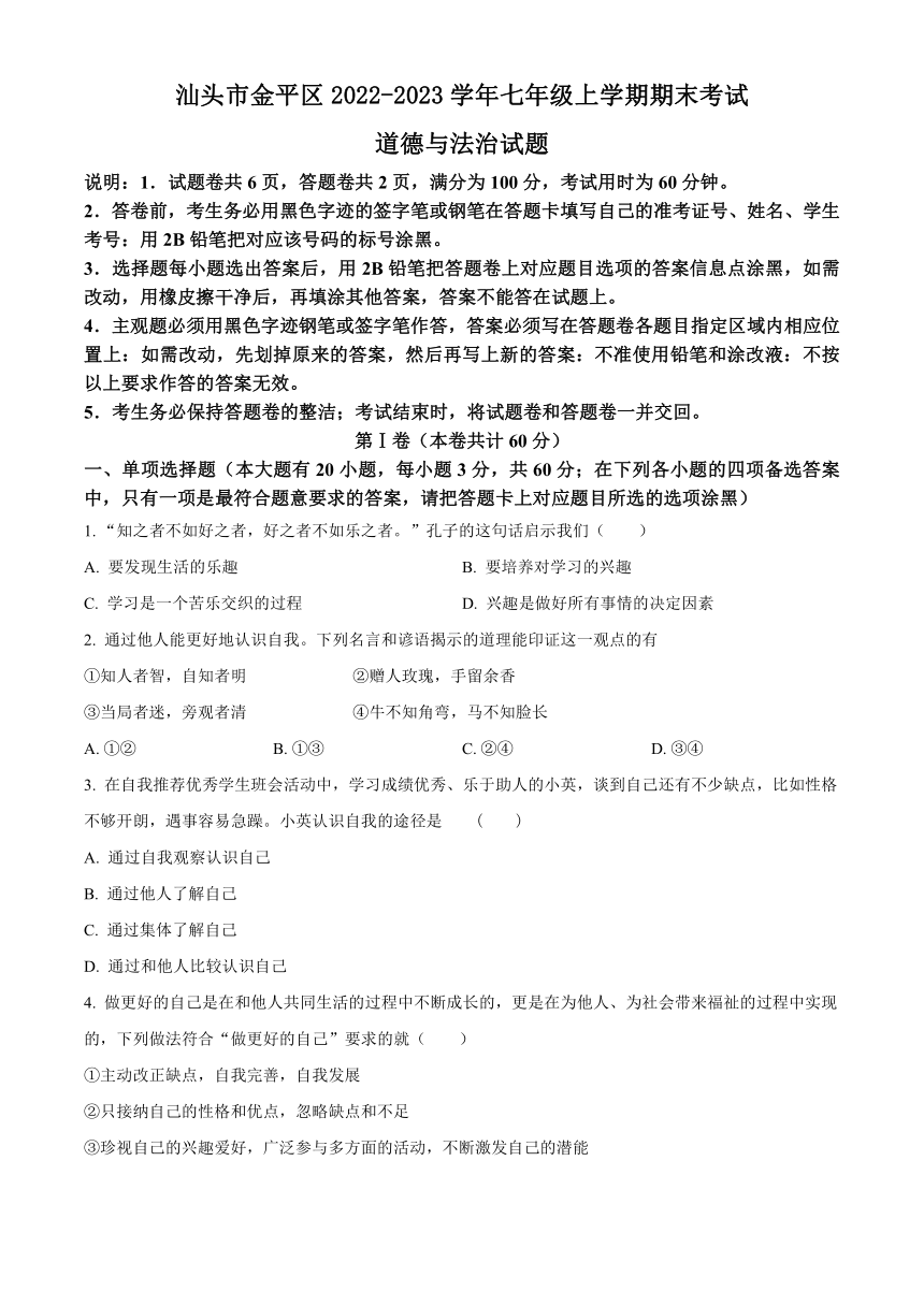 广东省汕头市金平区2022-2023学年七年级上学期期末考试道德与法治试题（含答案）