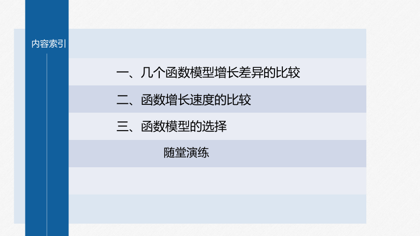 第四章 §4.4 4.4.3 不同函数增长的差异-高中数学人教A版必修一 课件（共30张PPT）