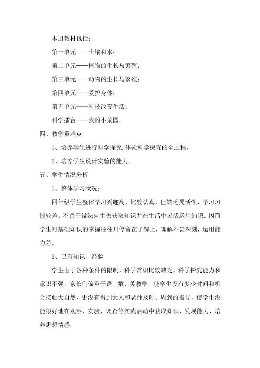 冀人版小学四年级下册科学教学计划及教学进度表