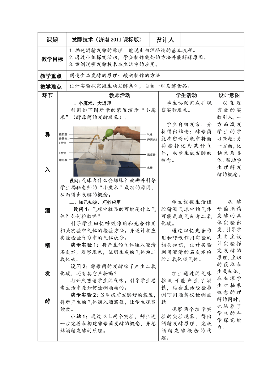 济南版生物八年级下册 7.1.1 发酵技术 教案（表格式）