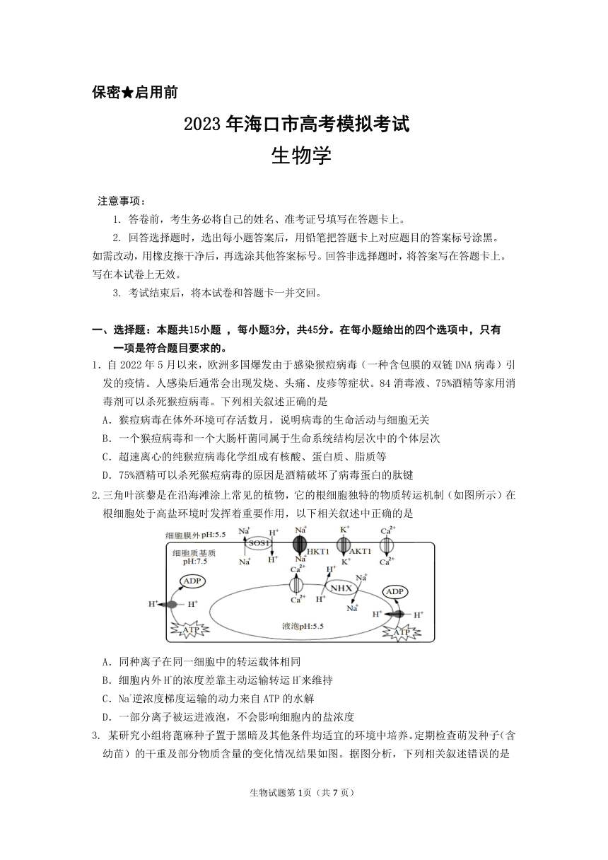 2023届海南省海口市高三模拟测试生物试卷（扫描版无答案）