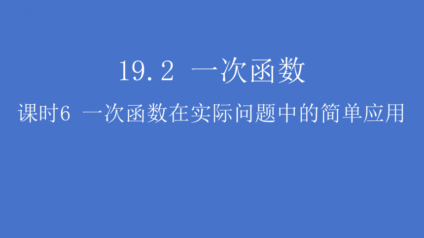 19.2.2 一次函数在实际问题中的简单应用习题课件（31张PPT）-2023—2024学年人教版数学八年级下册