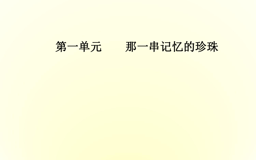 高中语文人教版选修《中国现代诗歌散文欣赏》课件    44张PPT