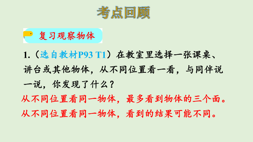 北师大版数学三年级上册 总复习—— 图形与几何  课件（15张PPT）