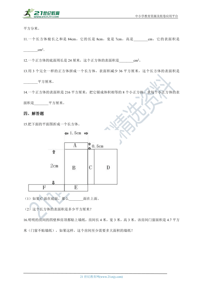 2020-2021学年北师大版数学五年级下学期  2.3长方体的表面积一课一练（含答案）