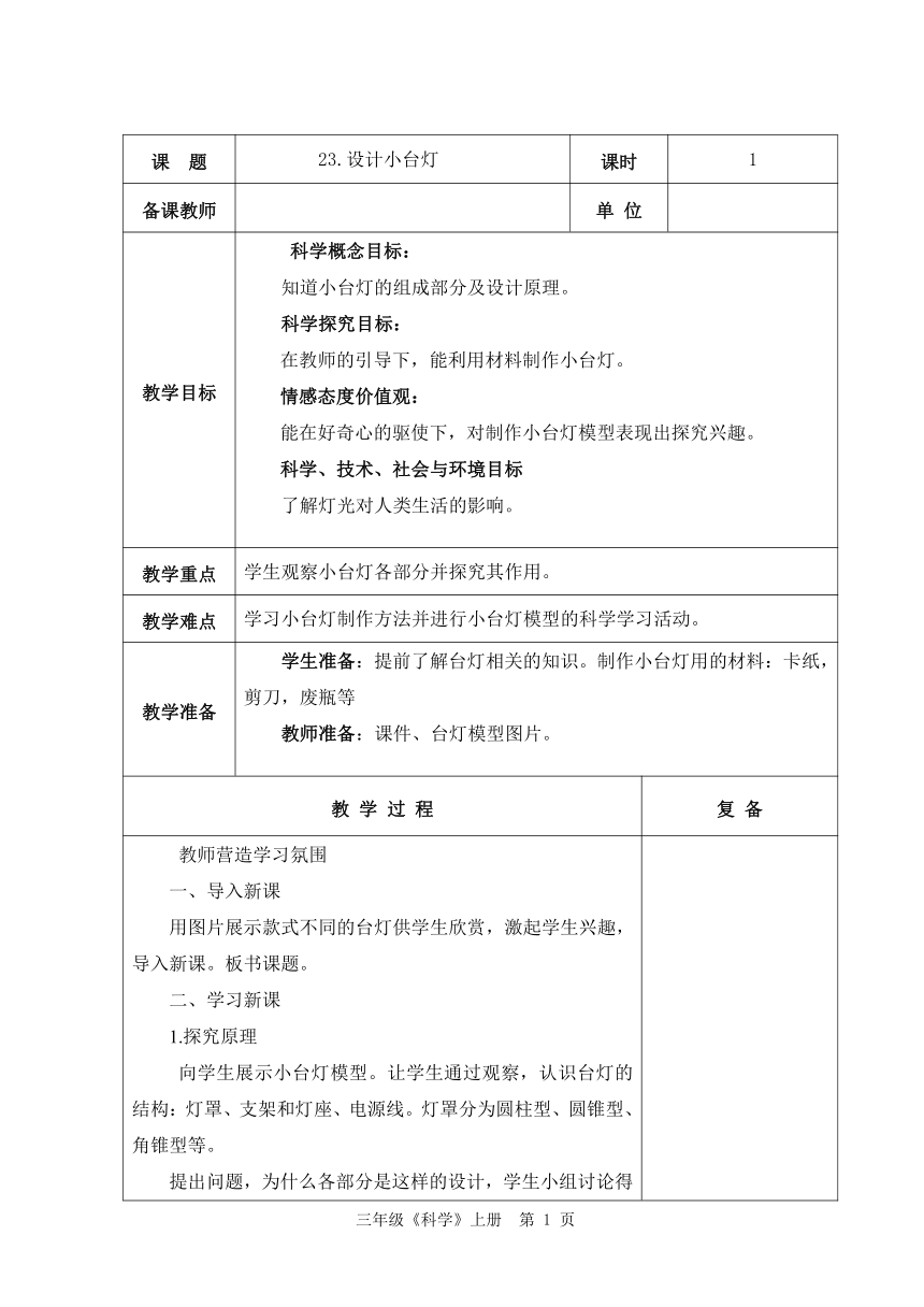 青岛版（五四制2017秋）四年级科学上册 7.23 设计小台灯 教案