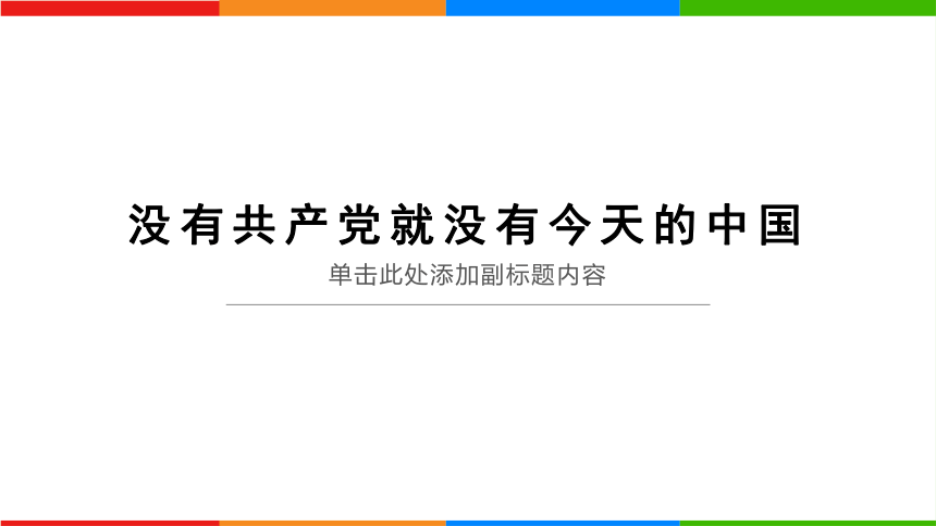 没有共产党就没有今天的中国 课件（14张PPT）