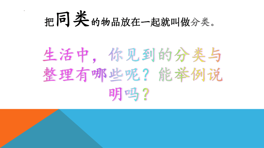 分类与整理（课件）一年级下册数学北京版(共21张PPT)