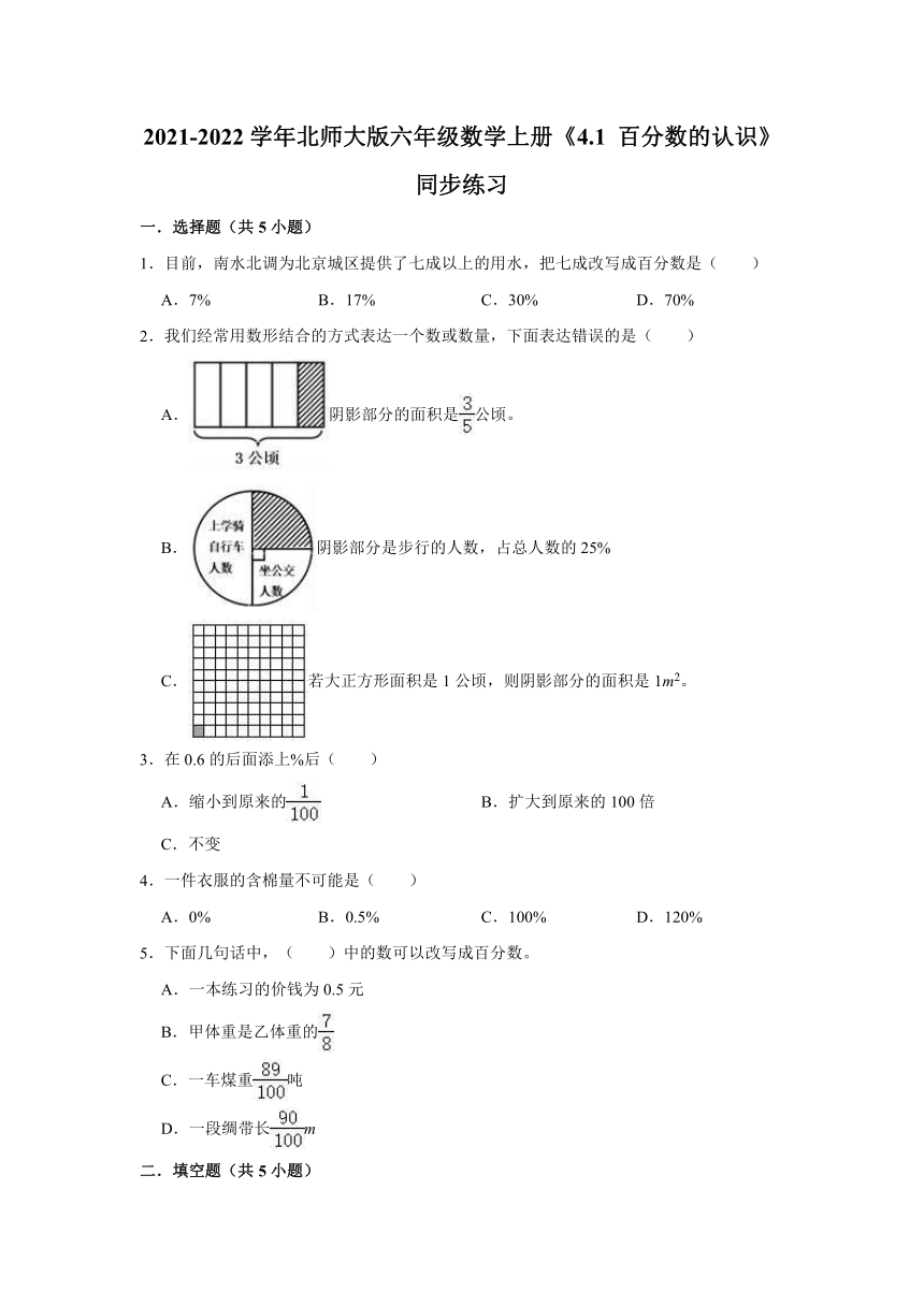 2021-2022学年北师大版六年级数学上册《4.1 百分数的认识》同步练习（有答案）