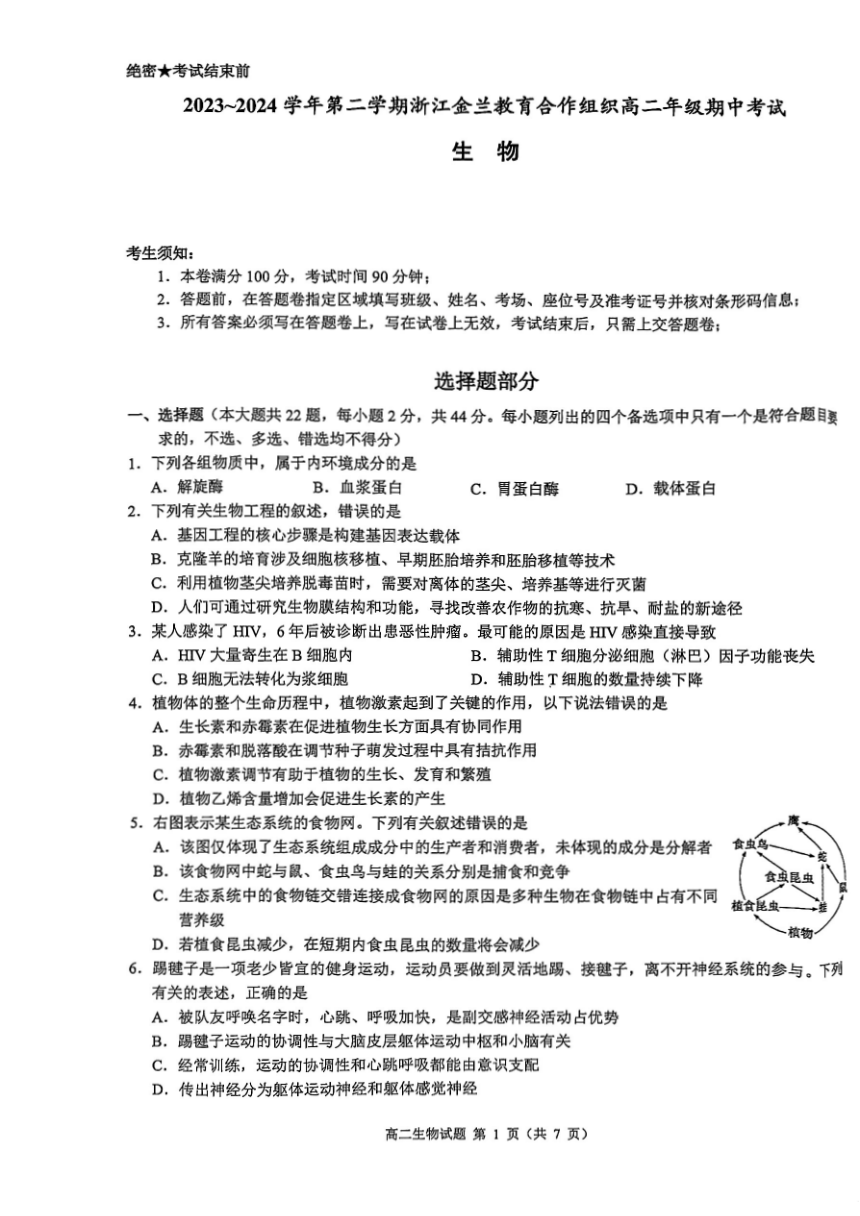 浙江省金兰教育合作组织2023-2024学年高二下学期4月期中考试生物试卷（图片版，含答案）