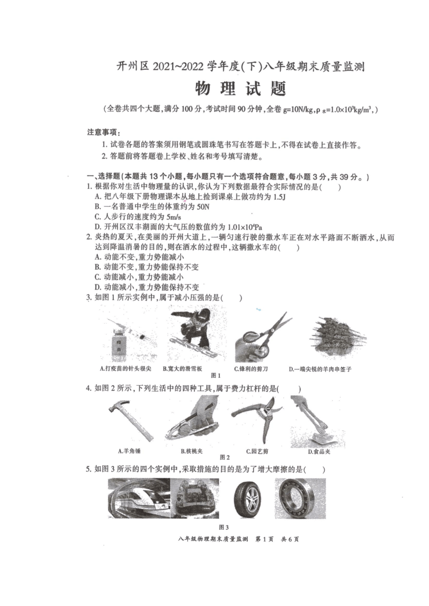 重庆市开州区2021-2022学年八年级下学期期末质量监测物理试题（扫描版有答案）