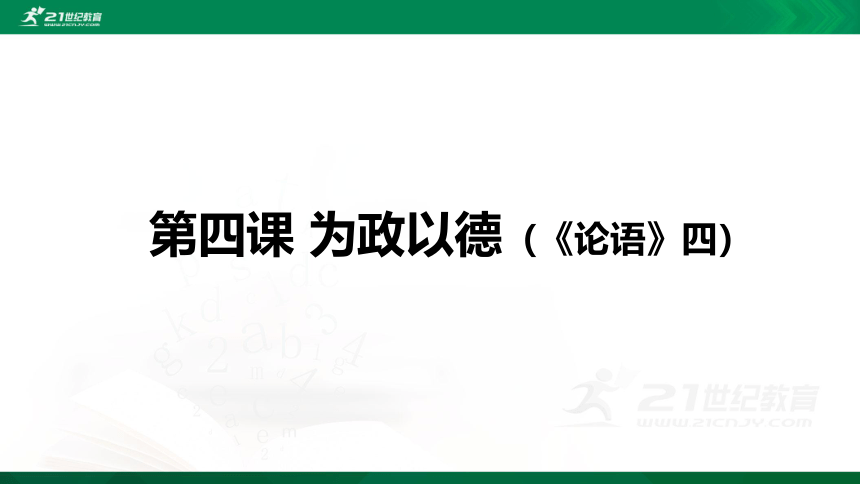 【山东高中必修地方课程】中华优秀传统文化 第4课 为政以德 课件（20张PPT）