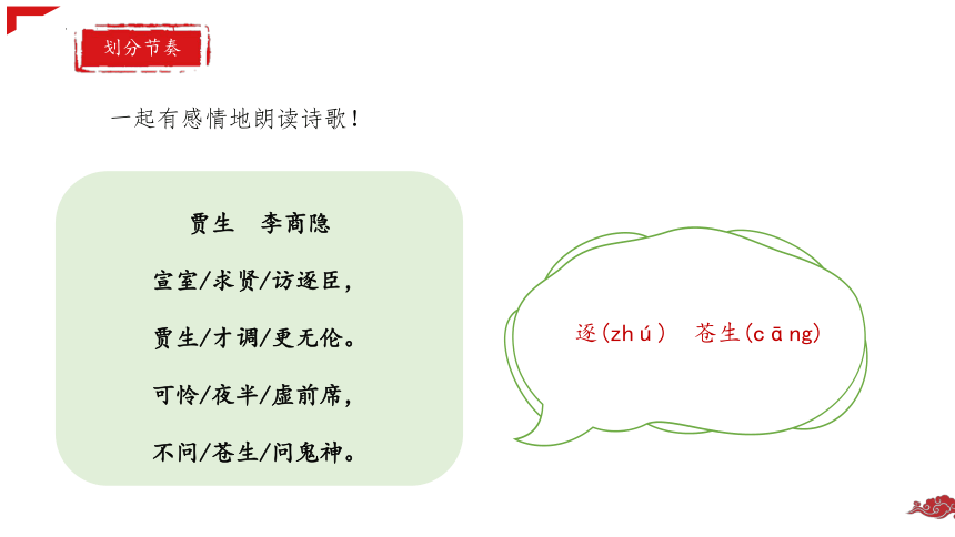 部编版语文 七下 第六单元课外古诗词诵读《贾生》课件  (共24张PPT)