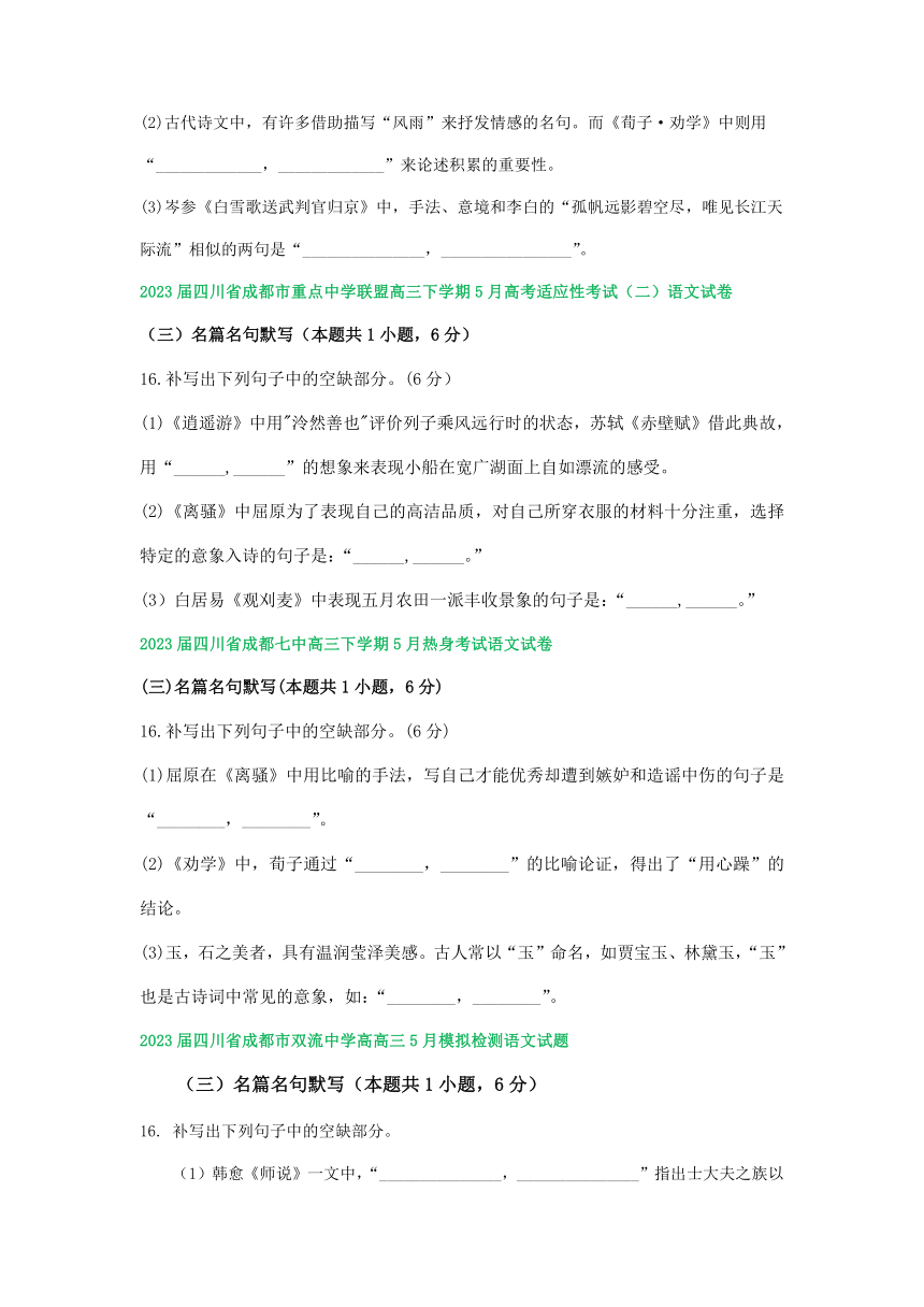 2023届四川省部分地区高三5月语文试卷汇编：名篇名句默写（含答案）