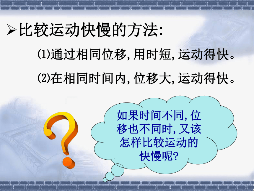 2020—2021学年人教版高一物理《怎样描述运动的快慢》课件21张PPT