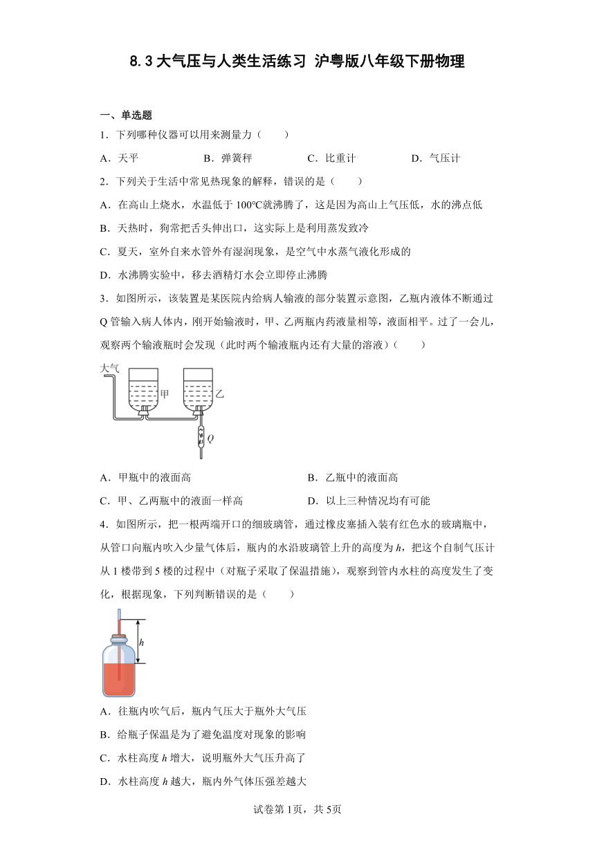 8.3大气压与人类生活练习 (有答案)沪粤版八年级下册物理