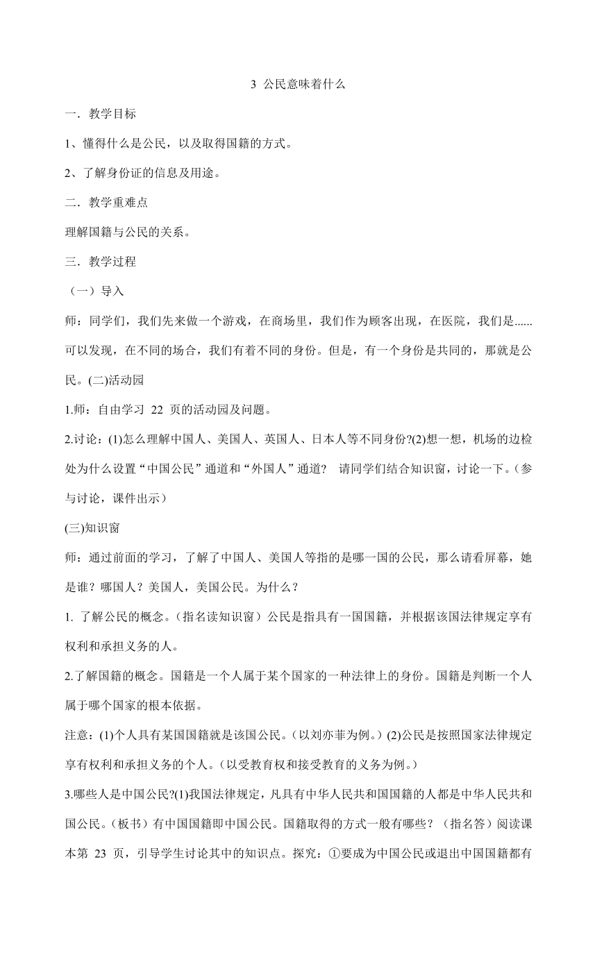 六年级上册道德与法治2.3 公民意味着什么 教案