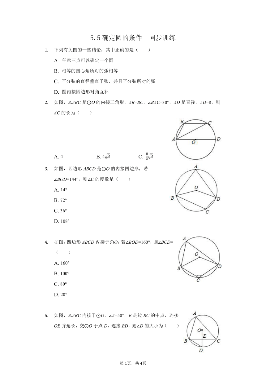 鲁教版九年级数学下册5.5 确定圆的条件 同步训练（Word版 无答案）