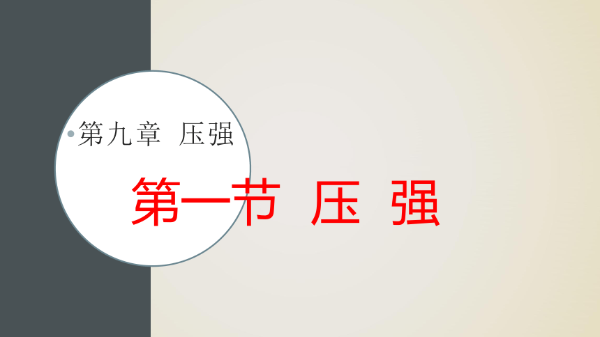 第九章第一节压强——人教版八年级物理下册课件（31张PPT）