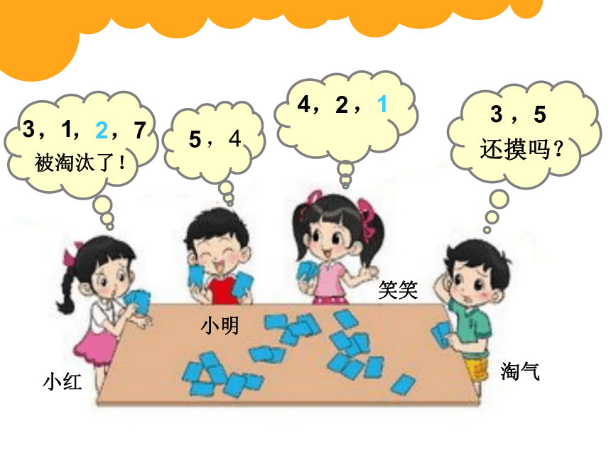 北师大版数学一年级上册 数学好玩 一起做游戏（课件）(共17张PPT)