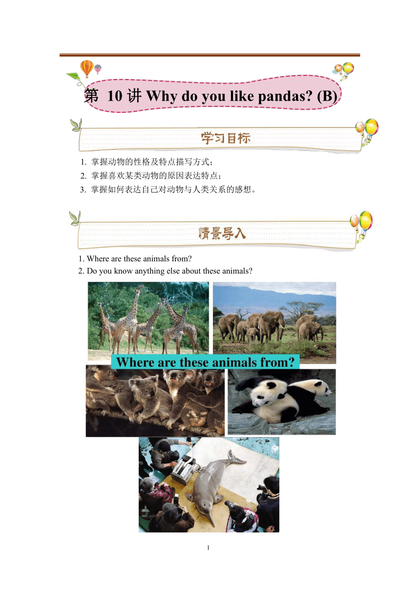 Unit 5 Why do you like pandas? Section B 知识点讲义