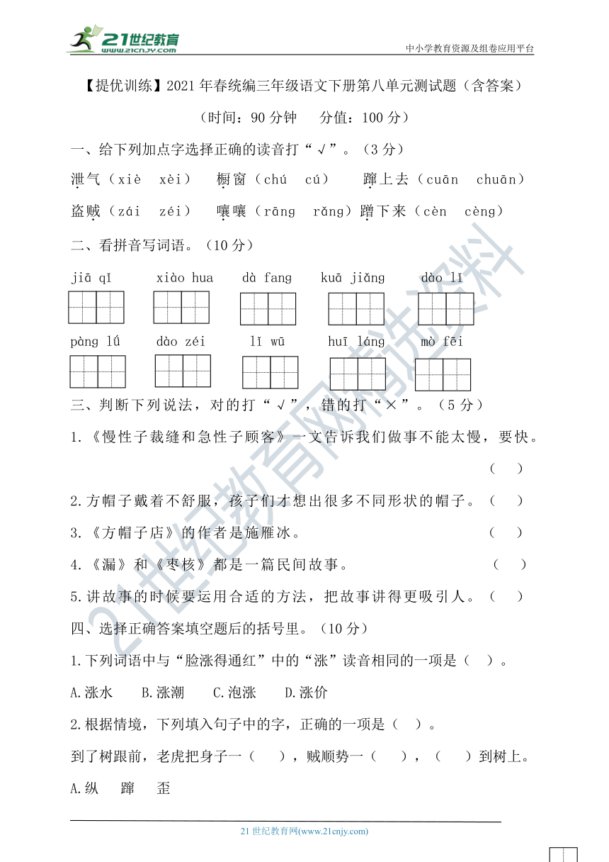 【提优训练】2021年春统编三年级语文下册第八单元测试题（含答案）