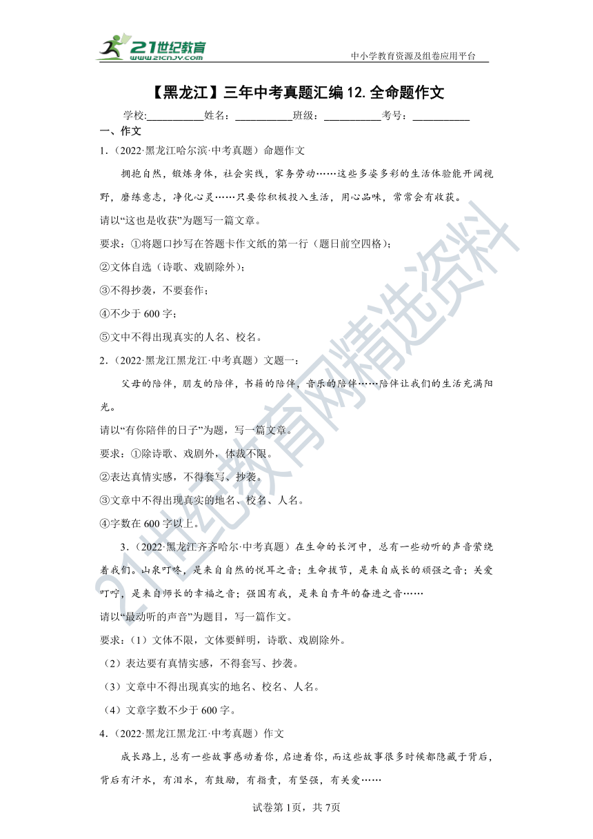 【黑龙江】三年（2020-2022）中考语文真题汇编12.全命题作文 试卷（含答案解析）