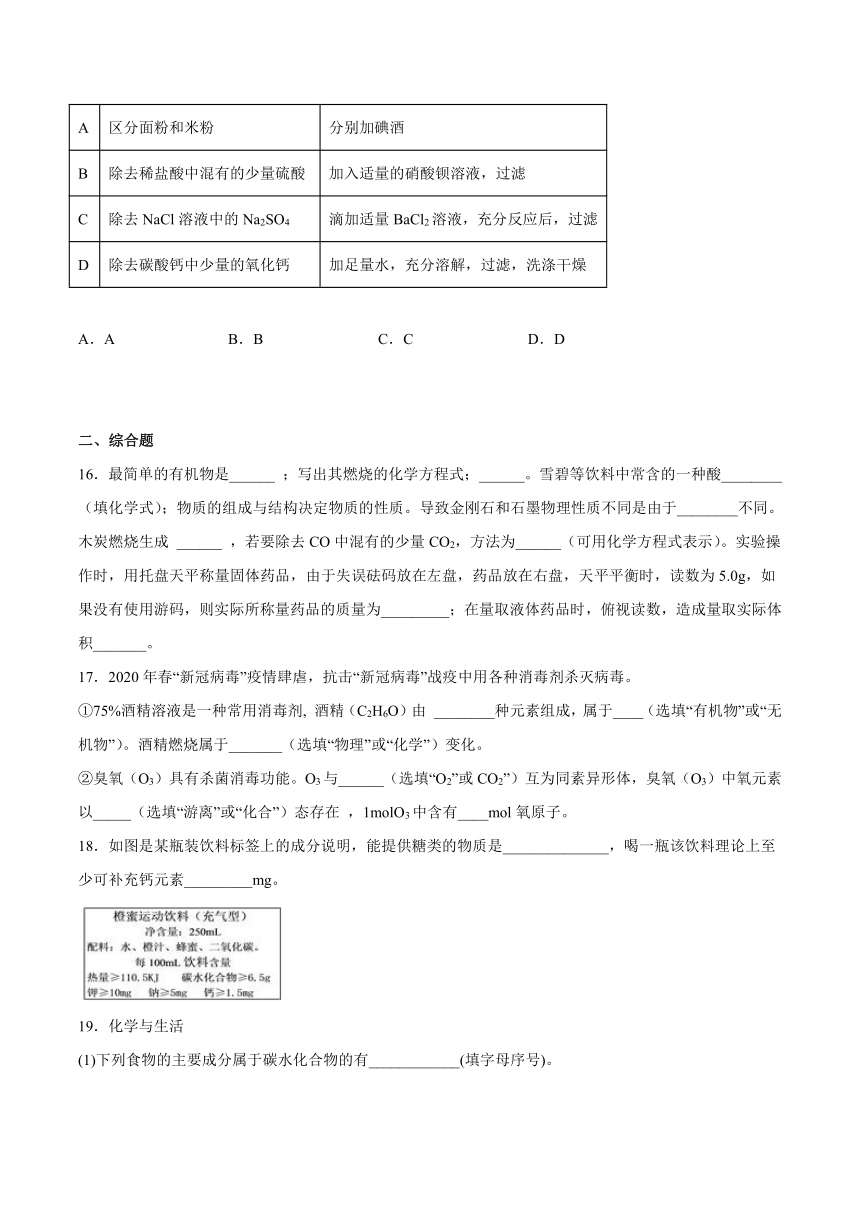 10.1食物中的营养物质-2021-2022学年九年级化学鲁教版下册（word版 含解析）