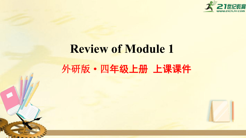 外研版(三年级起点)四年级英语上册 Review of Module 1 课件(共31张PPT)