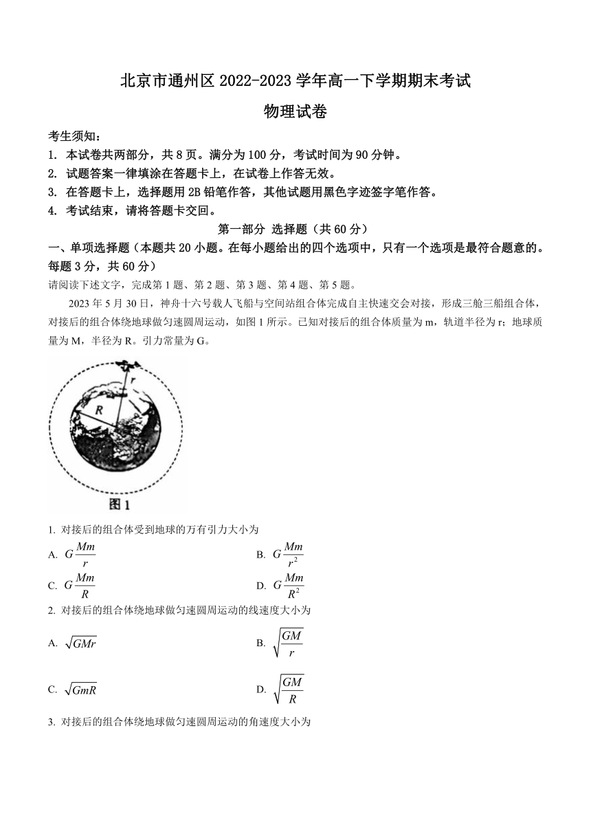 北京市通州区2022-2023学年高一下学期期末考试物理试题(无答案)