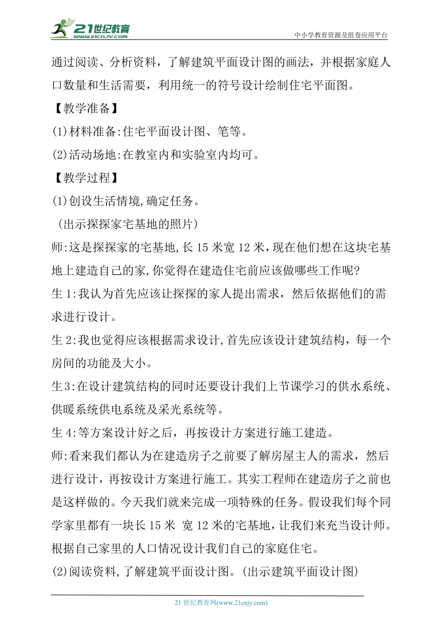 【核心素养目标】5.2《小小住宅设计师》教学设计