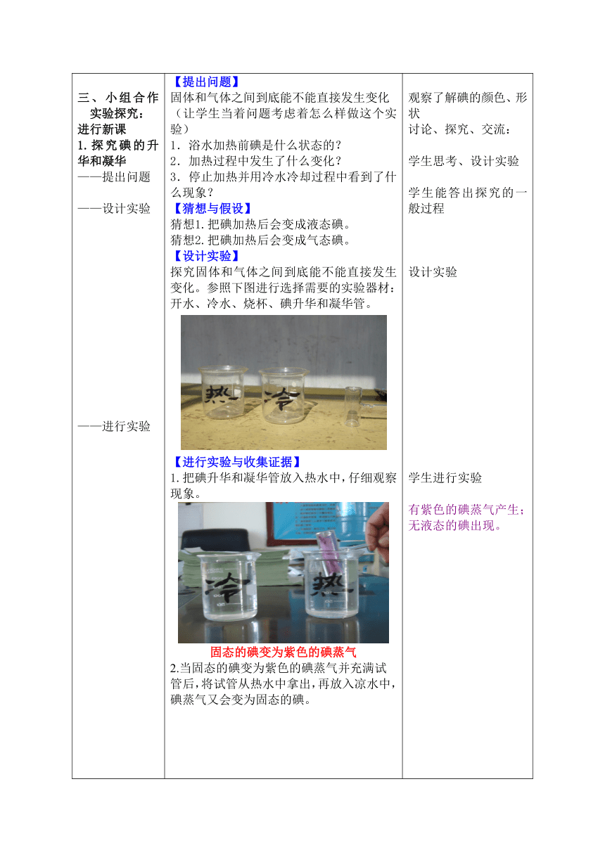 人教版八上物理  3.4：升华和凝华  教学设计(表格式)