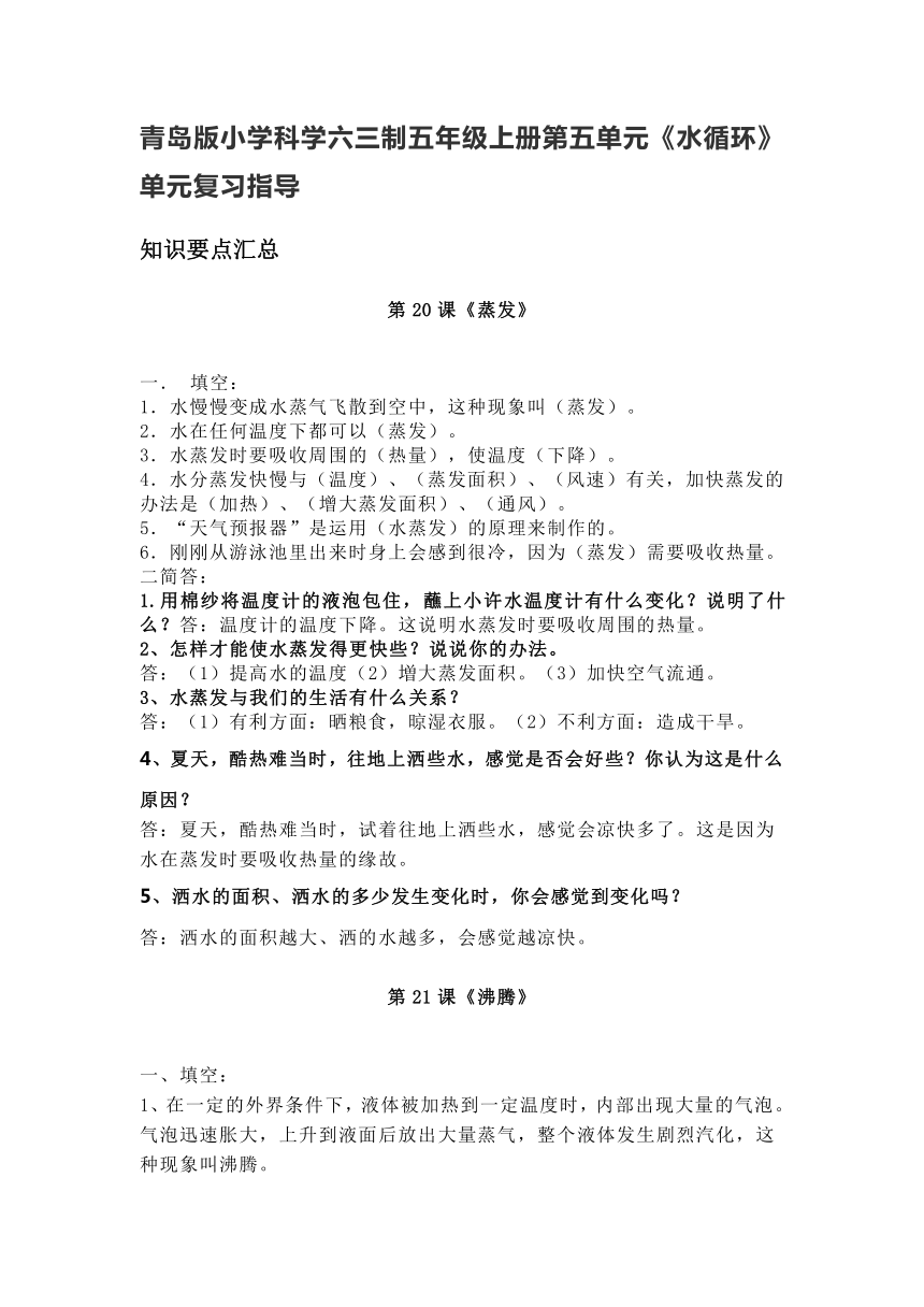 青岛版小学科学六三制五年级上册第五单元《水循环》单元复习指导