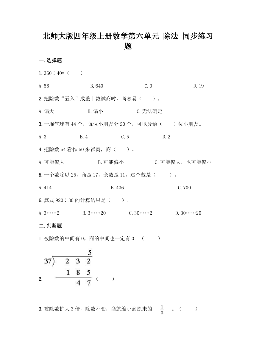 北师大版四年级上册数学第六单元 除法 同步练习题（含答案）