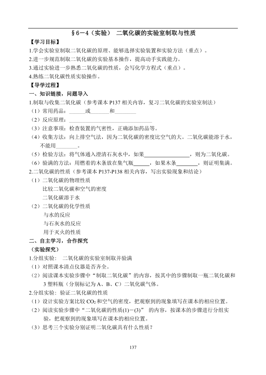 【高效课堂】6.4（实验）二氧化碳的实验室制取与性质 学案 （pdf版，无答案）