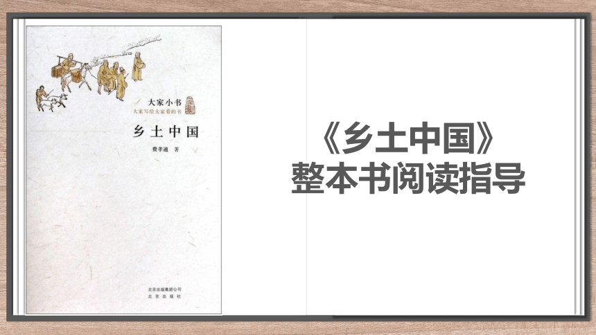 2022-2023学年统编版高中语文必修上册整本书阅读《乡土中国》课件(共21张PPT)