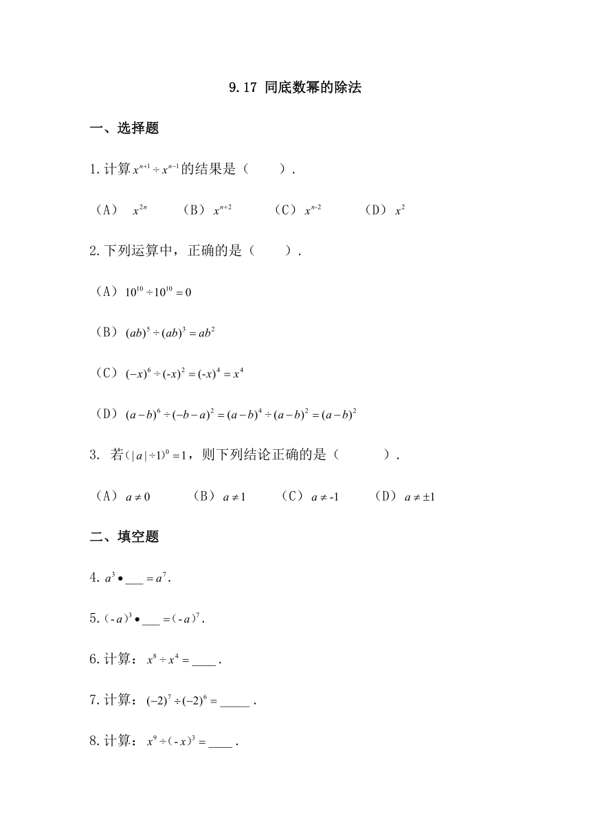 9.17同底数幂的除法-沪教版（上海）七年级数学第一学期同步练习（Word版 含答案）