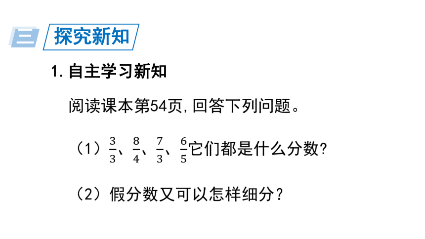 4.6 《真分数与假分数》例3（课件）人教版五年级下册数学(共16张PPT)