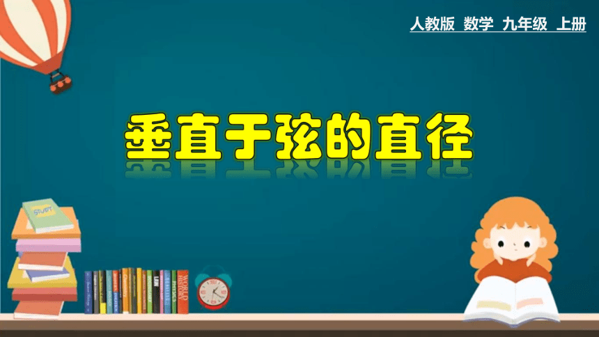 人教版数学九年级上册24.1.2 垂直于弦的直径课件(共26张)